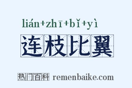 连枝比翼是什么意思的图片